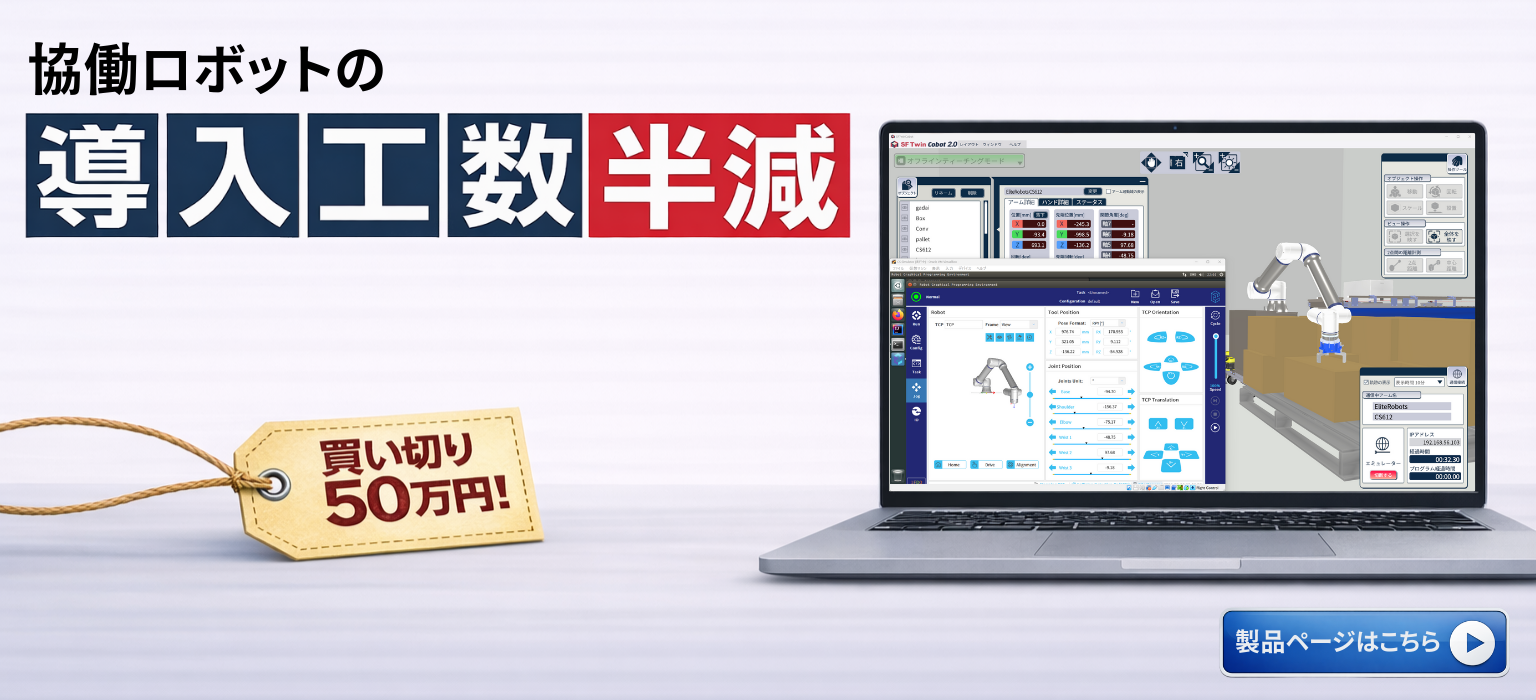 協働ロボットの導入工数半減