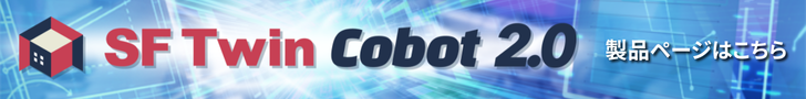 SF Twin™ Cobot 2.0の製品ページはこちら！
