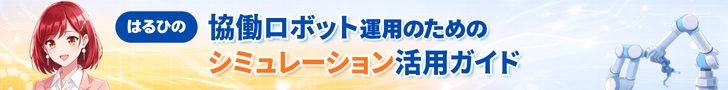 はるひの協働ロボット運用のためのシミュレーション活用ガイドはこちら！
